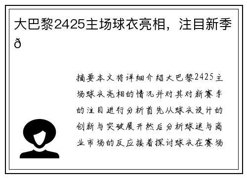 大巴黎2425主场球衣亮相，注目新季👀